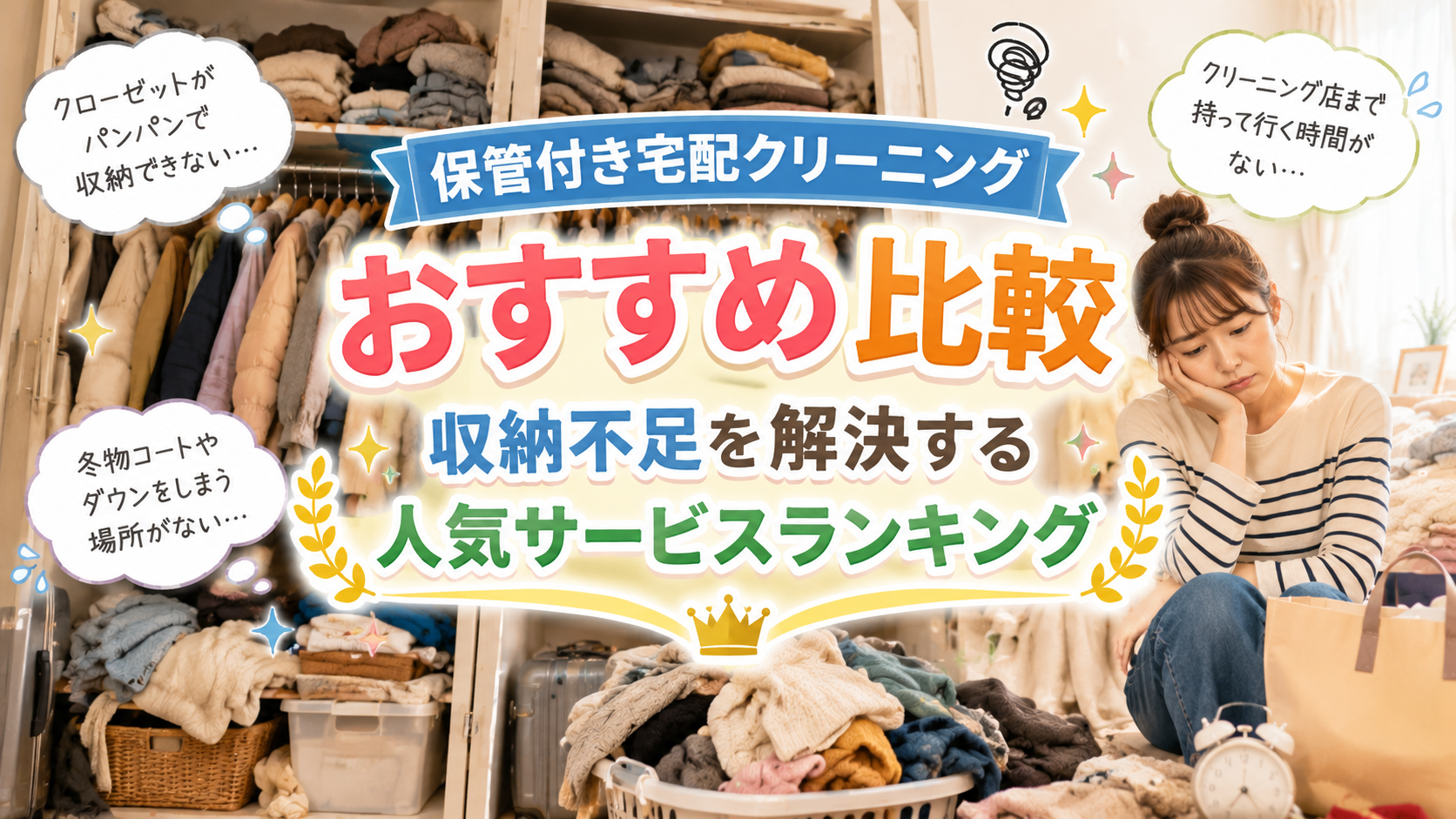 保管付き宅配クリーニングおすすめ比較｜収納不足を解決する人気サービスランキング