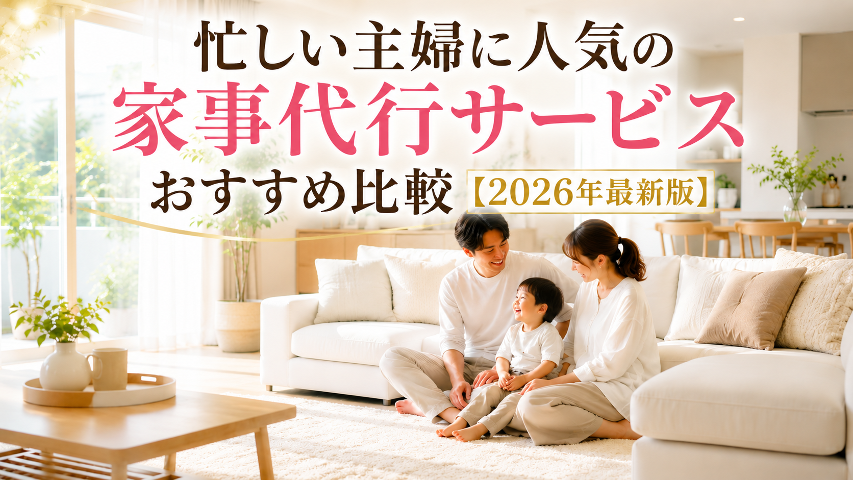 忙しい主婦に人気の家事代行サービスおすすめ比較【2026年最新版】