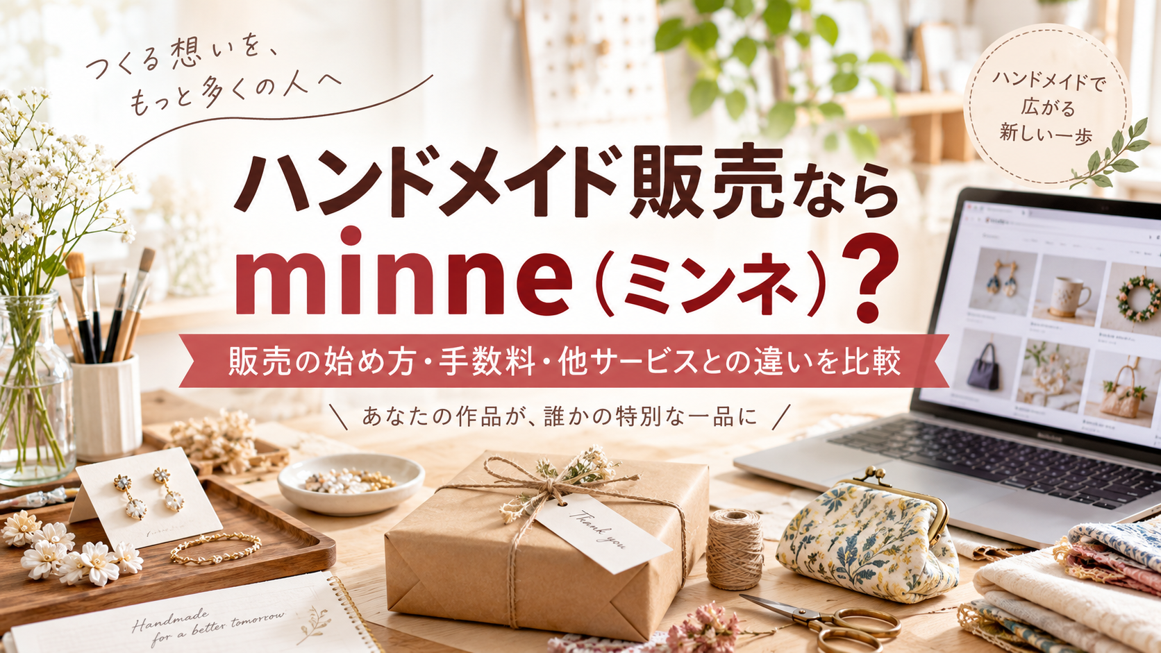ハンドメイド販売ならminne（ミンネ）？販売の始め方・手数料・他サービスとの違いを比較