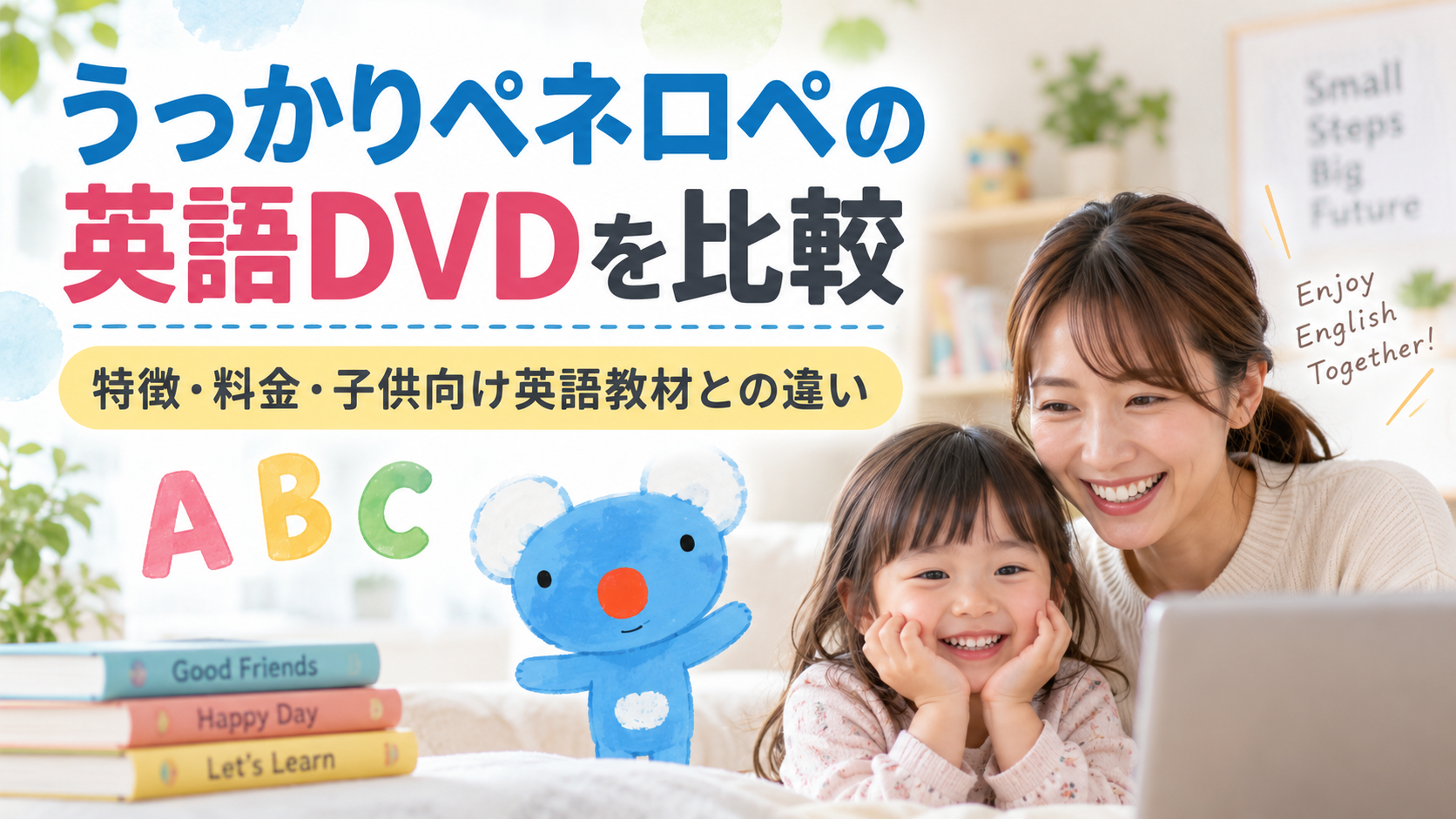 うっかりペネロペの英語DVDを比較！特徴・料金・子供向け英語教材との違いを解説