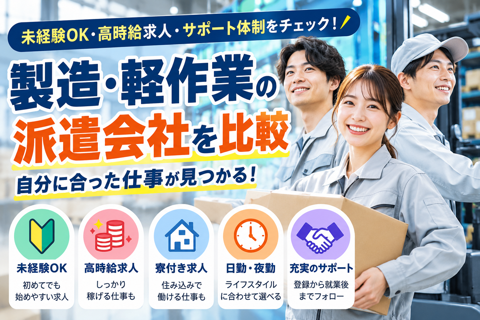 製造・軽作業の派遣会社を比較｜未経験OK・高時給求人・サポート体制をチェック