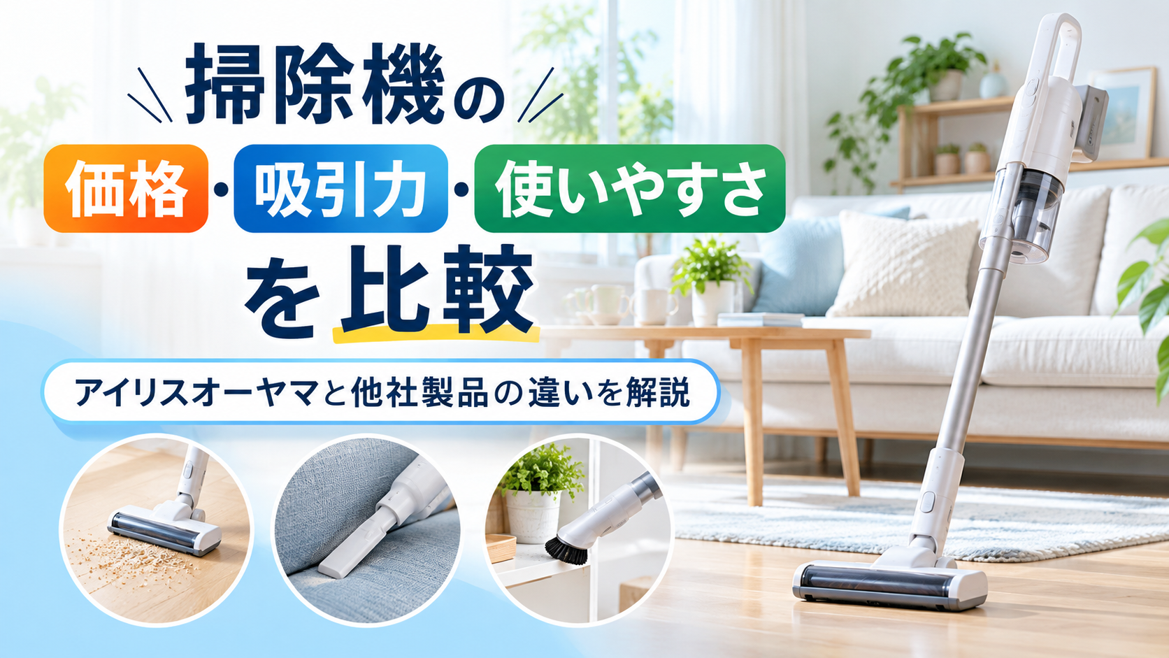 アイリスオーヤマの掃除機を他社製品と比較！価格・吸引力・使いやすさの違いを解説